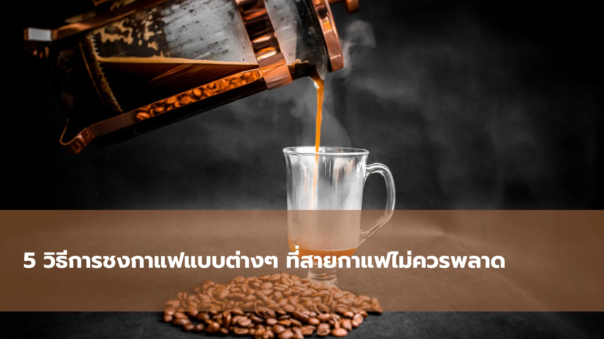 5 วิธีการชงกาแฟแบบต่างๆ ที่สายกาแฟไม่ควรพลาด