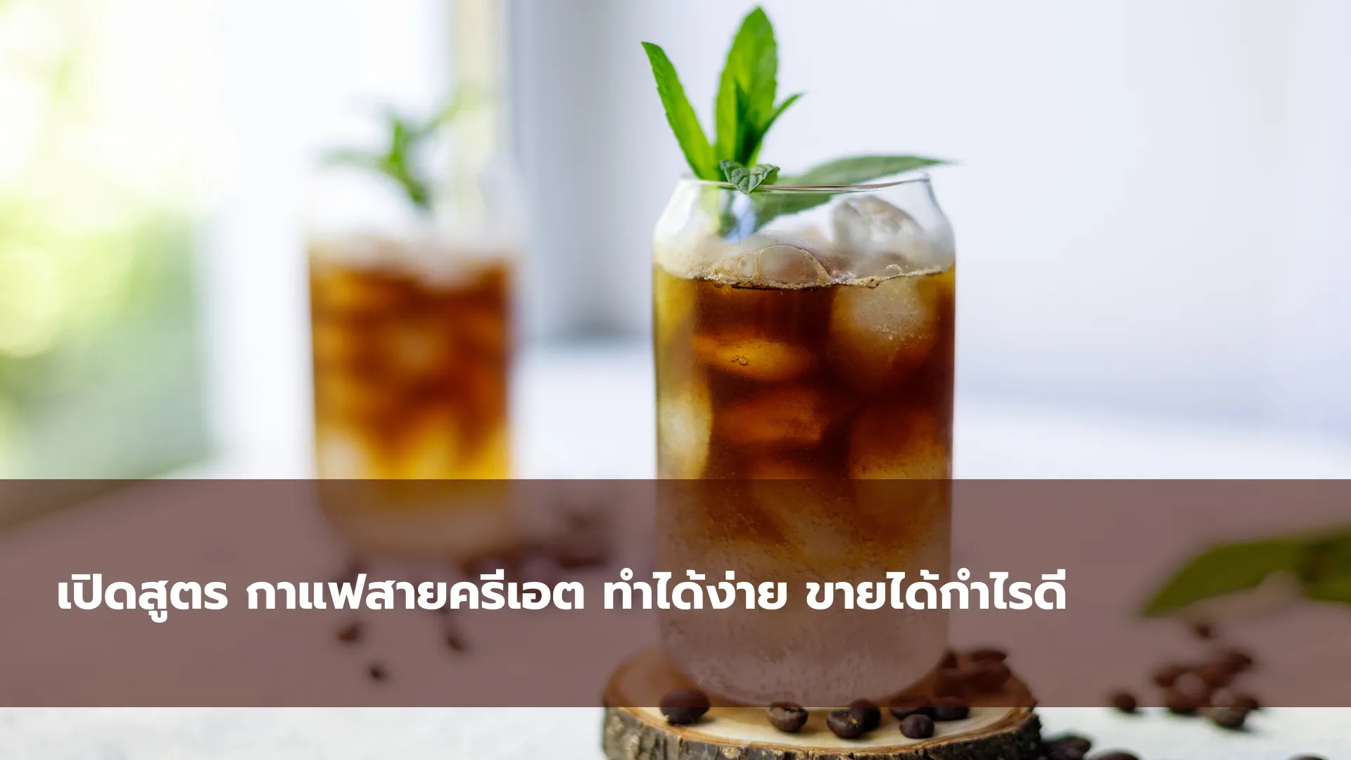 เปิดสูตรกาแฟสายครีเอต ทำได้ง่าย ขายได้กำไรดี