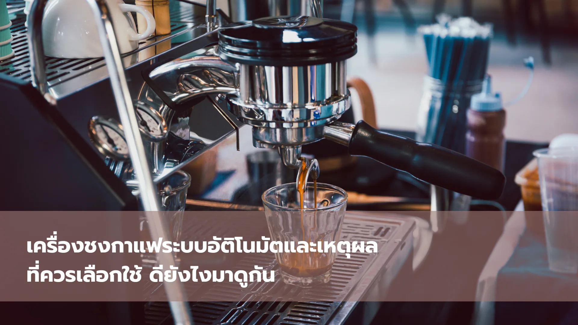 เครื่องชงกาแฟระบบอัตโนมัติ