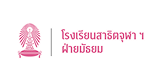 รร.สาธิตจุฬาฯ ฝ่ายมัธยม
