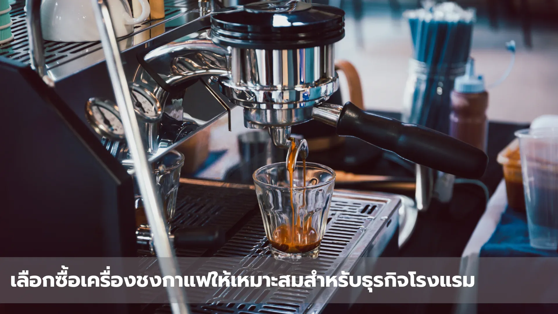 เครื่องชงกาแฟสำหรับโรงแรม