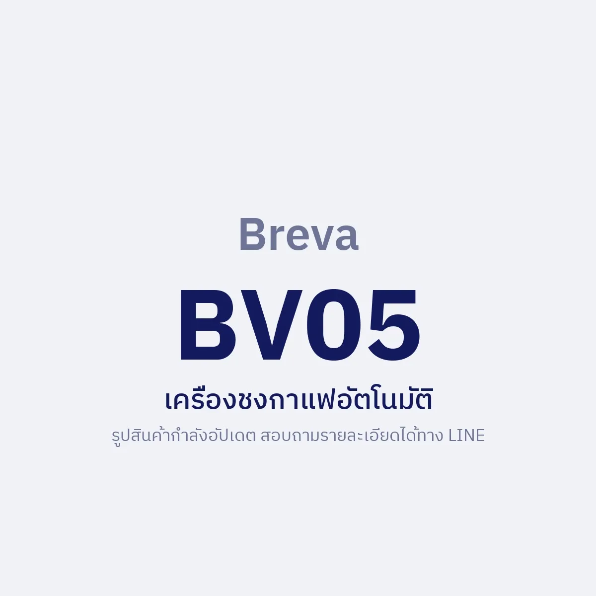 เครื่องชงกาแฟ Breva BV05