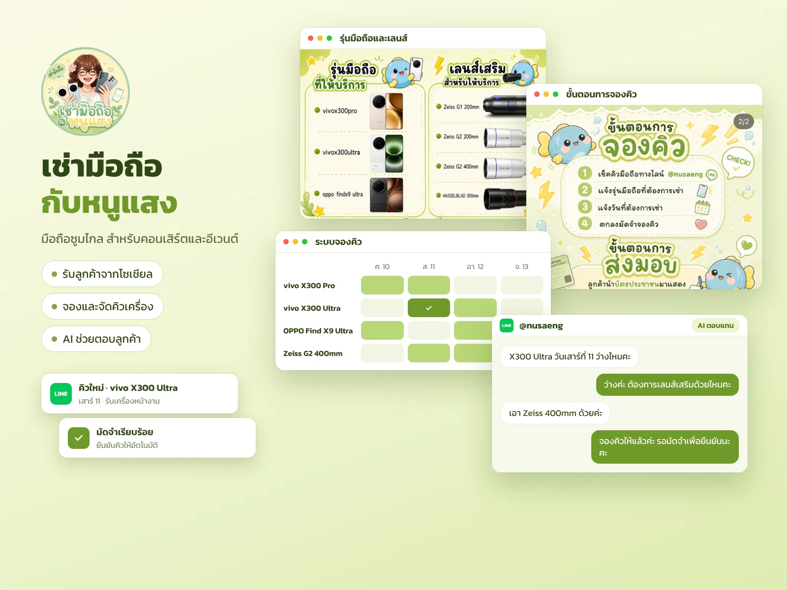 $ หนูแสง: Phone rental for concerts