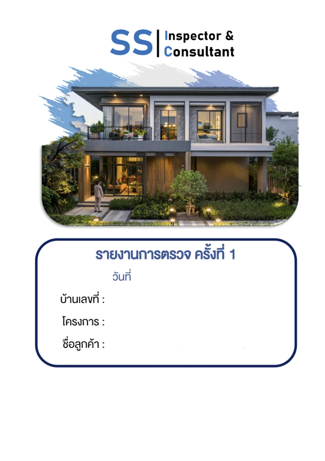 หน้าในรายงานตรวจบ้านฉบับจริง